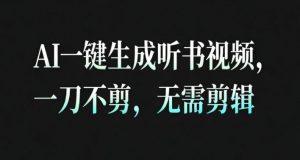 AI一键生成安睡疗愈视频，30S一条制作一条视频，一刀不剪，无需剪辑，完播率超高，带货带书杠杠的！-最全资源库
