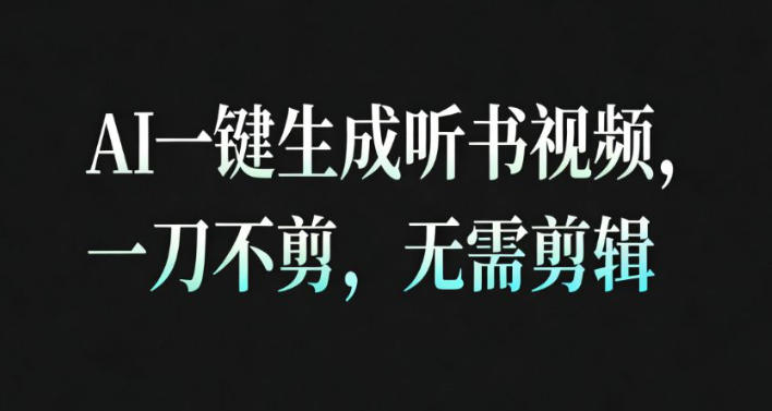 AI一键生成安睡疗愈视频，30S一条制作一条视频，一刀不剪，无需剪辑，完播率超高，带货带书杠杠的！-最全资源库