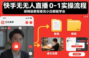 快手无人直播0-1实操流程，保姆级教程看完小白都能学会-最全资源库