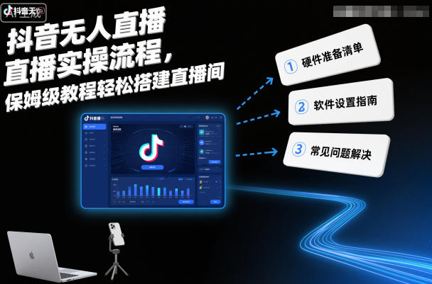 抖音无人直播实操流程，保姆级教程轻松搭建直播间-最全资源库