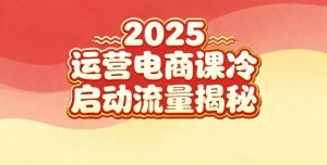 2025小红书运营电商课：新手实战＋冷启动＋流量揭秘-最全资源库