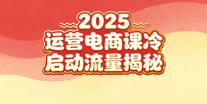 2025小红书运营电商课：新手实战＋冷启动＋流量揭秘-最全资源库