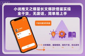 小说推文之爆量长文爆款借鉴实操，全干货，无废话，简单易上手-最全资源库