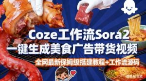 coze扣子智能体sora2一键生成美食广告高端视频工作流保姆级拆解教程，无需剪辑，无需拍摄-最全资源库