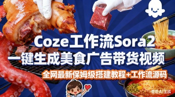coze扣子智能体sora2一键生成美食广告高端视频工作流保姆级拆解教程，无需剪辑，无需拍摄-最全资源库