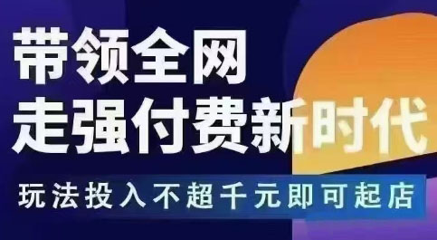 王校长拼多多无限活动流，带领全网走强付费新时代，玩法投入不超千元即可起店-最全资源库