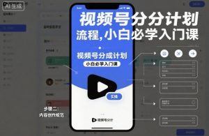 视频号分成计划实操流程，小白必学入门课-最全资源库
