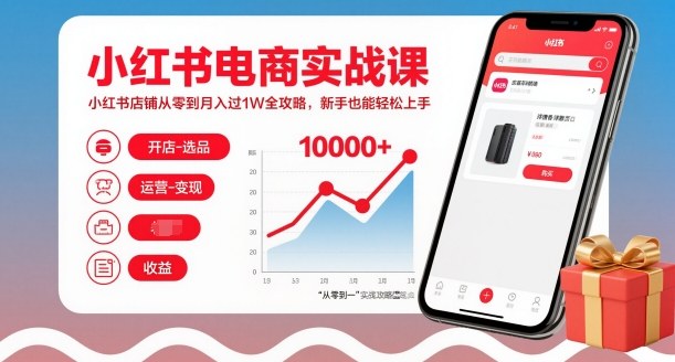 小红书电商实战课，小红书店铺从零到月入过1W全攻略，新手也能轻松上手-最全资源库