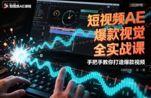 短视频AE爆款视觉全实战课，手把手教你打造爆款视频-最全资源库