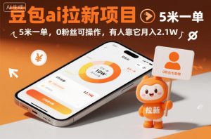 豆包ai拉新项目，5米一单，0粉丝可操作，有人靠它月入2.1W-最全资源库