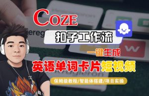 Coze扣子智能体工作流一键生成“英语单词卡片“短视频，全流程保姆级教学-最全资源库