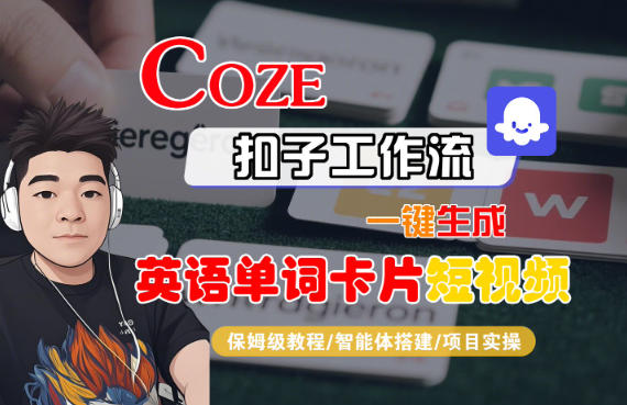 Coze扣子智能体工作流一键生成“英语单词卡片“短视频，全流程保姆级教学-最全资源库