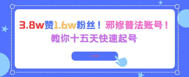 3.8w赞1.6w粉丝，邪修普法账号，教你十五天快速起号-最全资源库