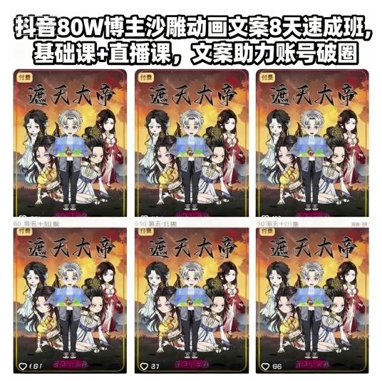 抖音80W博主沙雕动画文案8天速成班，基础课+直播课，文案助力账号破圈-最全资源库