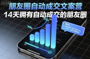 朋友圈自动成交文案营，14天拥有自动成交的朋友圈-最全资源库