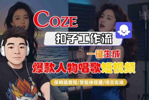 Coze扣子智能体工作流一键生成“爆款人物唱歌“短视频，全流程保姆级教学-最全资源库