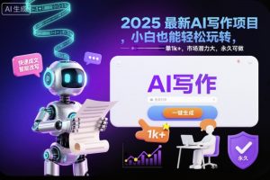 2025最新AI写作项目，小白也能轻松玩转，一单1k+，市场潜力大，永久可做-最全资源库