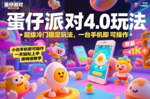 蛋仔派对4.0玩法,超级冷门稳定玩法,一台手机即可操作,小白轻松上手,一天1k+,保姆级教学【揭秘】-最全资源库