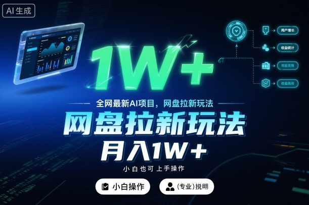 全网最新AI项目，网盘拉新玩法，小白也可上手操作，月入1W+【揭秘】-最全资源库