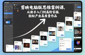 剪映电脑版思维案例课，从新手入门到高阶实操，轻松产出高质量作品-最全资源库