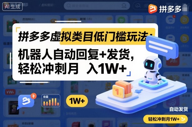 拼多多虚拟类目低门槛玩法:机器人自动回复+发货,轻松冲刺月入1W+-最全资源库