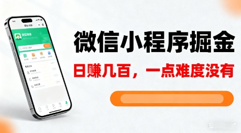 微信小程序掘金，5分钟就能学会上手操作，一点难度没有，日入几张【揭秘】-最全资源库