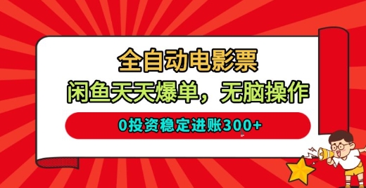 全自动电影票，闲鱼天天爆单，无脑操作，0投资稳定进账3张【揭秘】-最全资源库