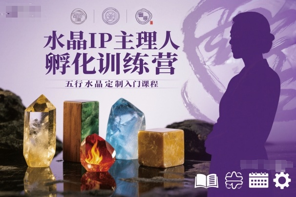 水晶IP主理人孵化训练营,五行水晶定制入门课程-最全资源库
