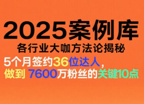 2025案例库，收录各行业大咖的方法论，各行业大咖方法论揭秘-最全资源库