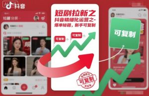 短剧拉新之抖音精细化运营之爆单秘籍，新手可复制-最全资源库