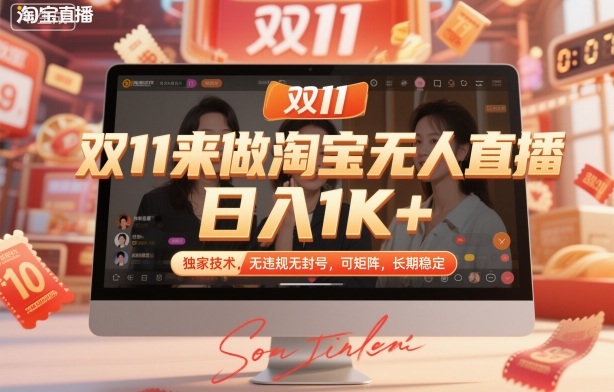 双11来做淘宝无人直播，日入1K+，独家技术，无违规无封号，可矩阵，长期稳定【揭秘】-最全资源库