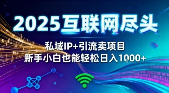 2025网创尽头王炸项目！私域IP+精准引流，新手小白在家躺賺日入1k，零经验也能上手【揭秘】-最全资源库