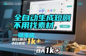 全自动生成短剧,不用找素材,不用剪辑,一键生成,秒过原创,小白也能轻松日入1k+【揭秘】-最全资源库
