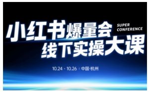 小红书爆量会线下实操大课(杭州10月24-26号),不废话,上实操,从0到1爆店实操方案-最全资源库