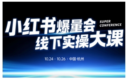 小红书爆量会线下实操大课(杭州10月24-26号),不废话,上实操,从0到1爆店实操方案-最全资源库