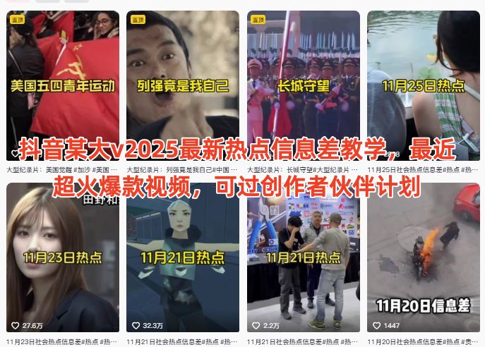 抖音某大v2025最新热点信息差教学，最近超火爆款视频，可过创作者伙伴计划-最全资源库