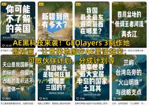 AE黑科技来袭！GEOlayers 3制作地图动画，让世界地图在AE里活起来，可做伙伴计划，分成计划等-最全资源库