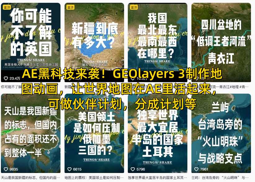 AE黑科技来袭!GEOlayers 3制作地图动画,让世界地图在AE里活起来,可做伙伴计划,分成计划等-最全资源库
