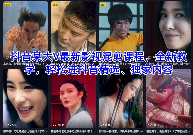 抖音某大V最新影视混剪课程,全新教学,轻松进抖音精选、独家内容-最全资源库
