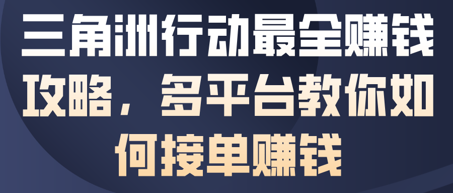 三角洲行动最全賺钱攻略，多平台教你如何接单賺钱-最全资源库