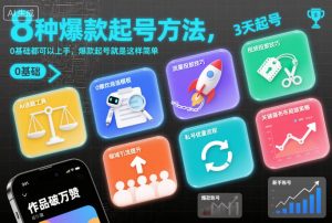 8种爆款起号方法，0基础都可以上手，爆款起号就是这样简单-最全资源库