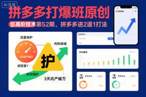 拼多多打爆班原创高阶技术第52期，拼多多进2退1打法-最全资源库