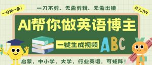 AI一键生成英语单词视频，一刀不剪无需剪辑，吴彦祖都深耕英语赛道了！无需英语基础，全程AI帮你搞定-最全资源库
