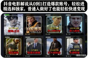 抖音电影解说从0到1打造爆款账号，轻松进精选和独家，普通人做好了也能轻松快速变现-最全资源库