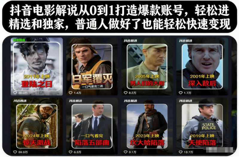 抖音电影解说从0到1打造爆款账号，轻松进精选和独家，普通人做好了也能轻松快速变现-最全资源库