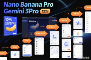 Nano Banana Pro Gemini 3Pro，最新创作实战课，12节实战向技术流，职场降维打击-最全资源库