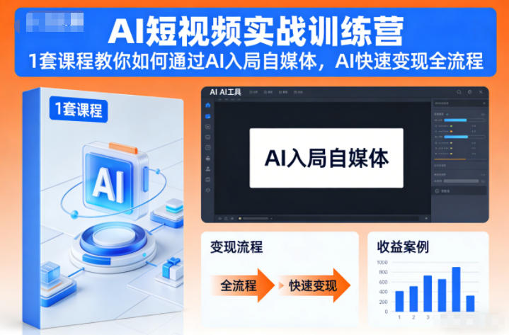 AI短视频实战训练营，1套课程教你如何通过AI入局自媒体，AI快速变现全流程-最全资源库