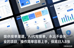 提供接单渠道，AI代写接单，永远不会失业的项目，操作简单容易上手，保底日入8张【揭秘】-最全资源库