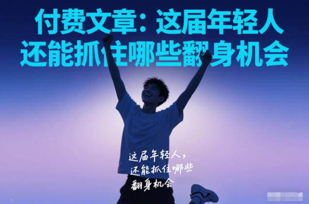 付费文章：这届年轻人，还能抓住哪些翻身机会-最全资源库