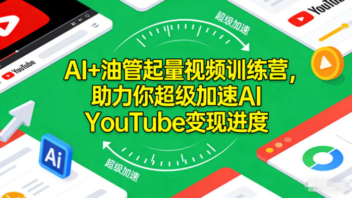 AI+油管起量视频训练营，助力你超级加速AI YouTube变现进度​-最全资源库